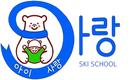 아랑 키즈 스키스쿨